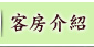 客房介紹