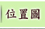 位置圖